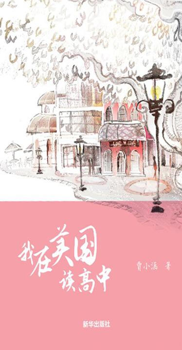 我在美国读高中