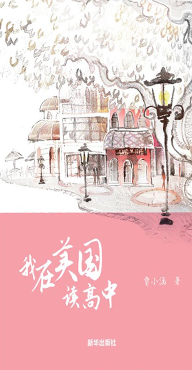 我在美国读高中