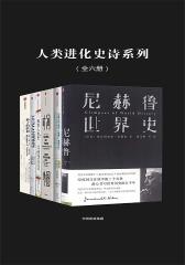 人类进化史诗系列(全六册)