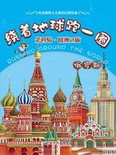 绕着地球跑一圈.欧洲之旅.俄罗斯