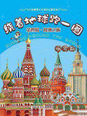 绕着地球跑一圈.欧洲之旅.俄罗斯