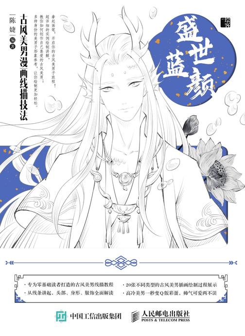 盛世蓝颜 古风美男漫画线描技法