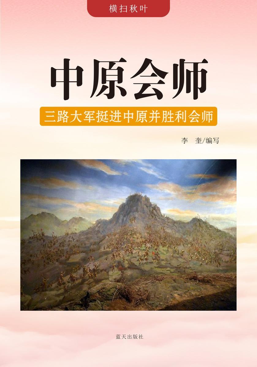 中原会师 —— 三路大军挺进中原并胜利会师