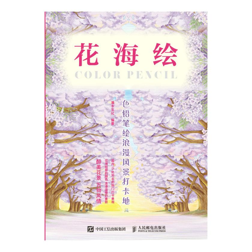 花海绘 色铅笔绘浪漫风景打卡地