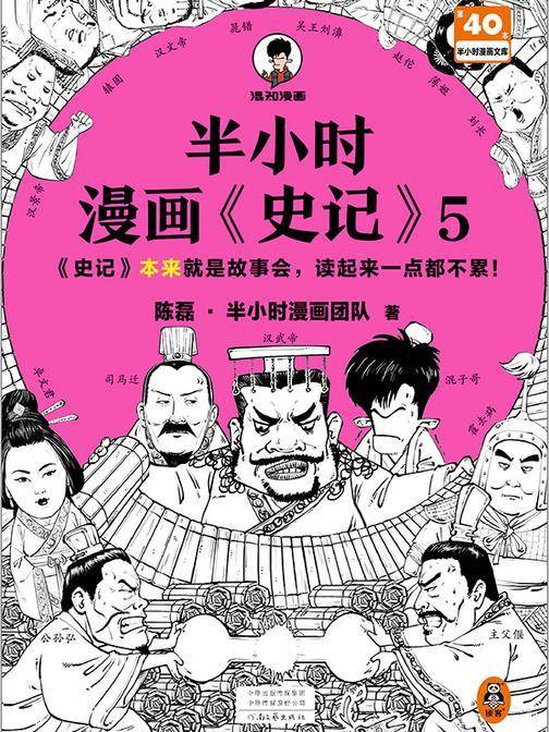 半小时漫画史记5(史记本来就是故事会,读起来一点都不累!翻开本书,在欢声笑语中读完史记)