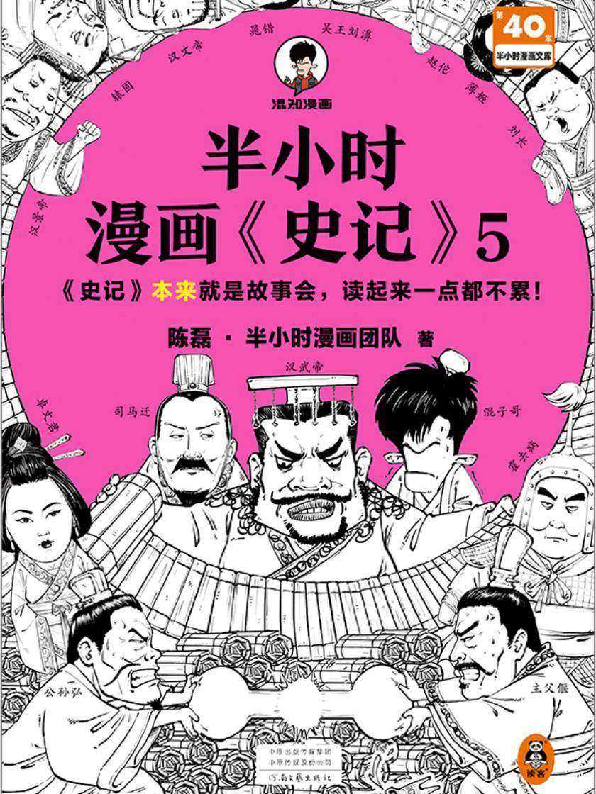 半小时漫画史记5(史记本来就是故事会,读起来一点都不累!翻开本书,在欢声笑语中读完史记)