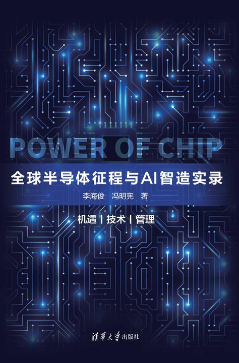 芯片力量:全球半导体征程与AI智造实录
