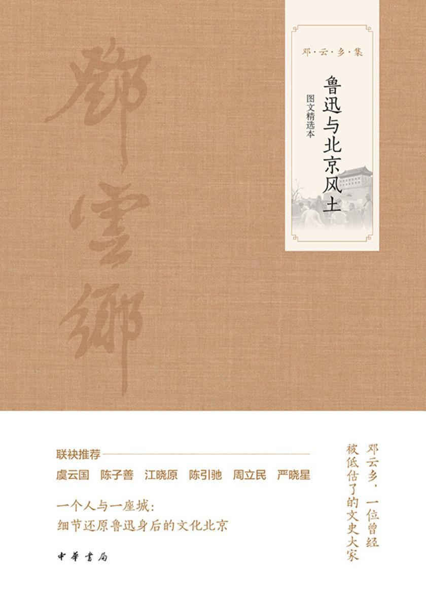鲁迅与北京风土(图文选本)--邓云乡集 中华书局出品