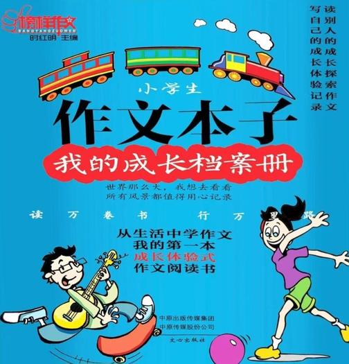 作文本子:我的成长档案册