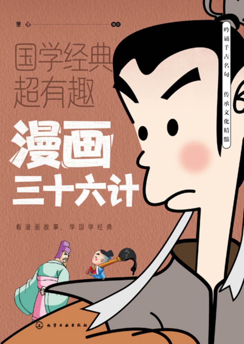 漫画三十六计