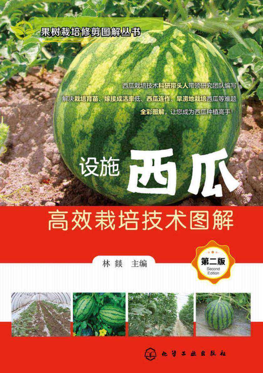 果树栽培修剪图解丛书--设施西瓜*栽培技术图解(第二版)