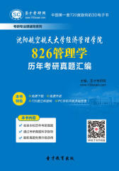 [3D电子书]圣才学习网·沈阳航空航天大学经济管理学院826管理学历年考研真题汇编(仅适用PC阅读)