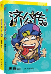 济公传2（彩色版全2册）