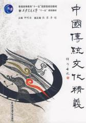 中国传统文化精义