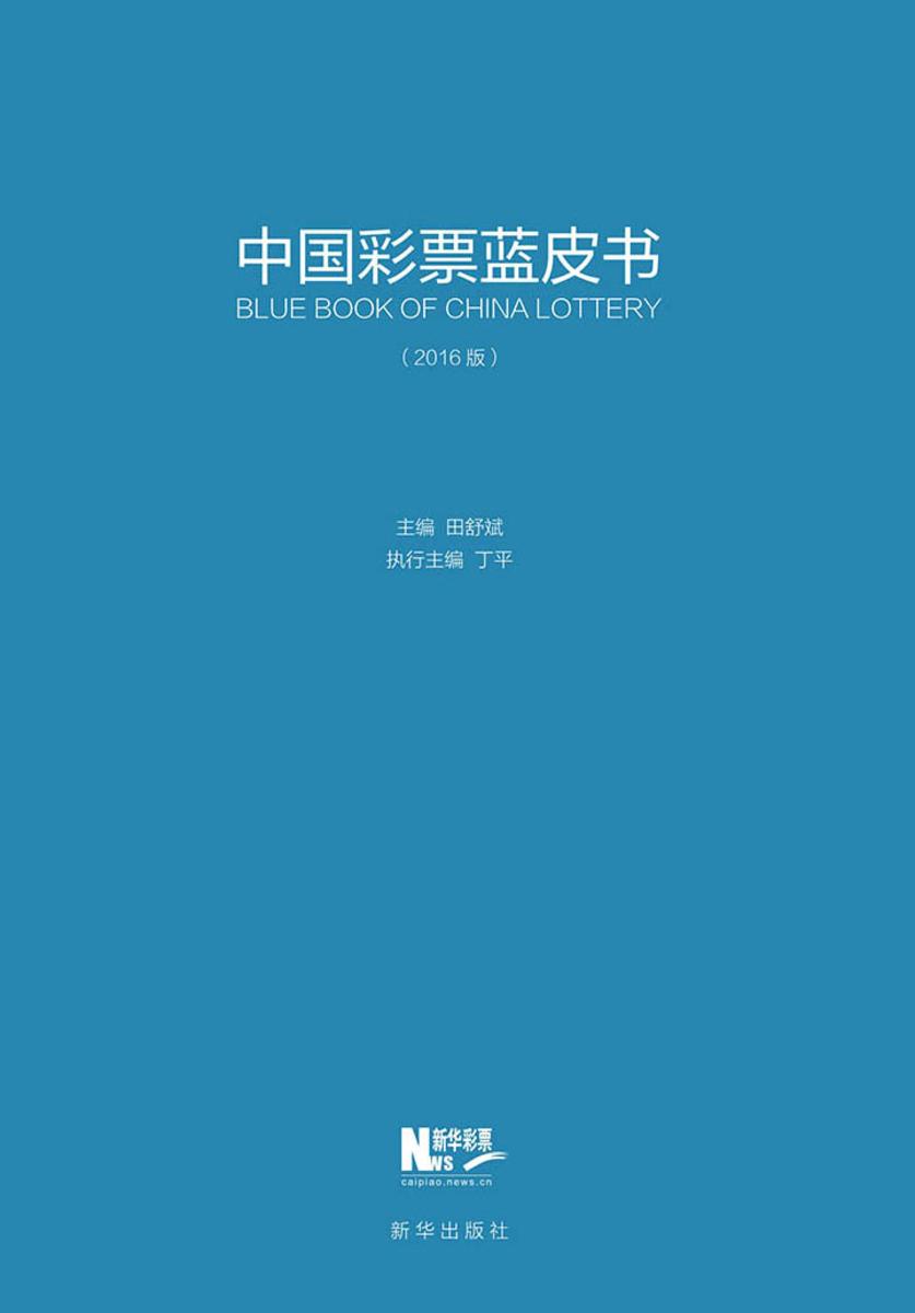 中国彩票蓝皮书