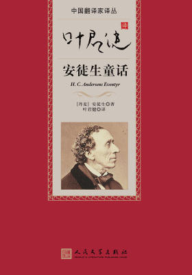 叶君健译安徒生童话