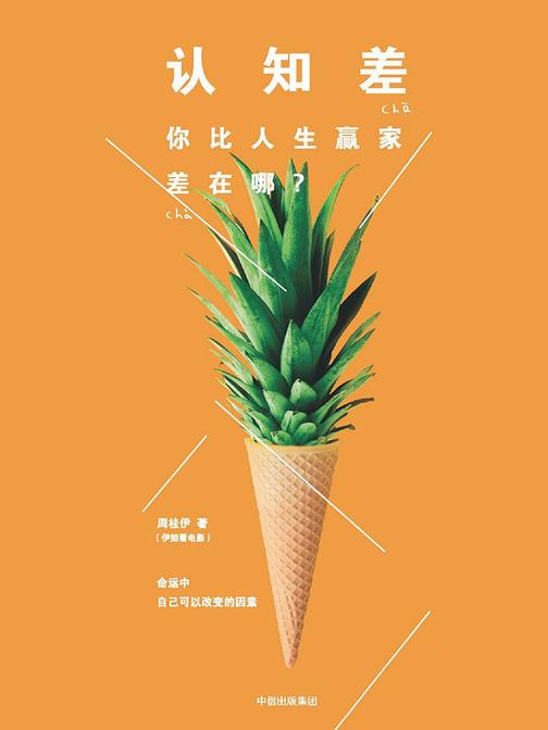 认知差：你比人生赢家差在哪？