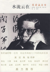 水流云在：英若诚自传(试读本)