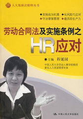 劳动合同法及实施条例之HR应对(试读本)