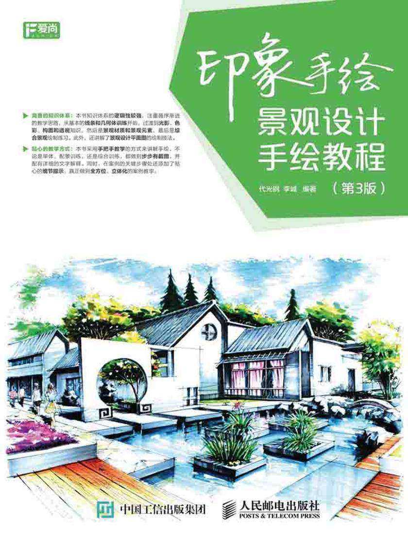 印象手绘 景观设计手绘教程(第3版)