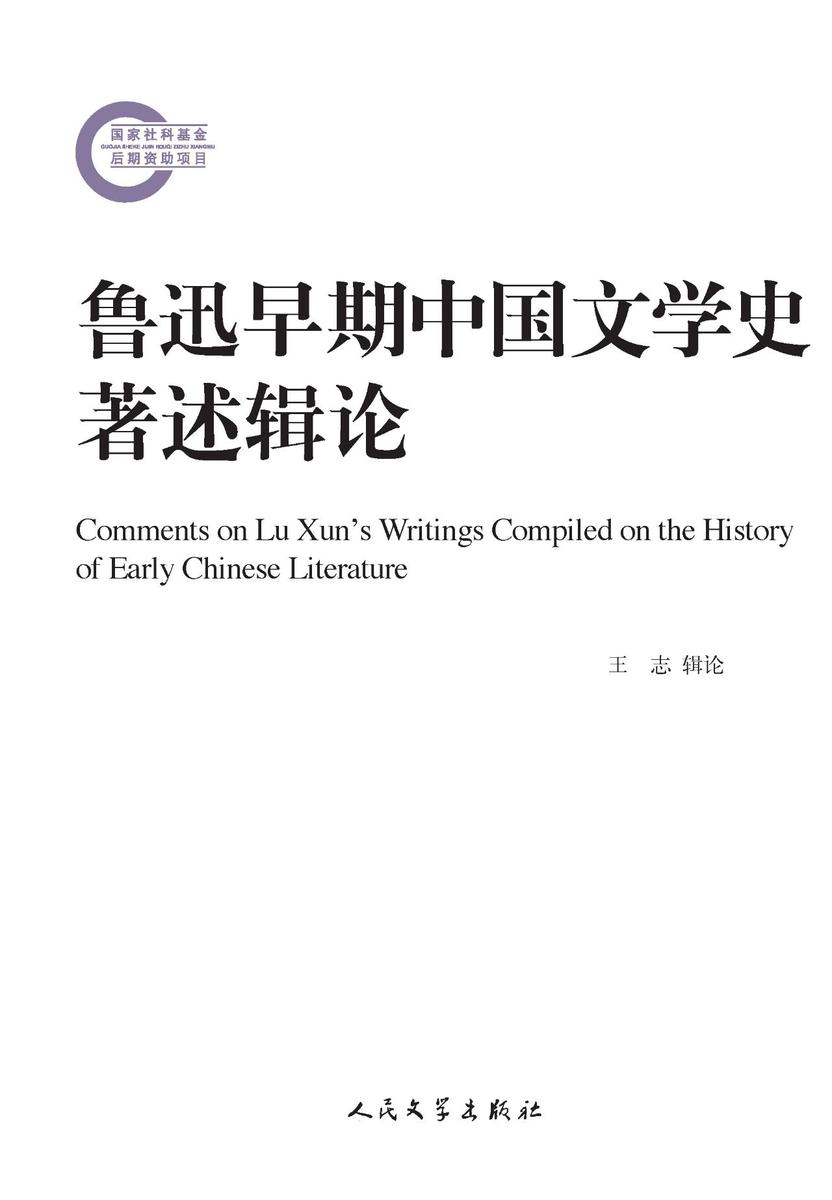 鲁迅早期中国文学史著述辑论
