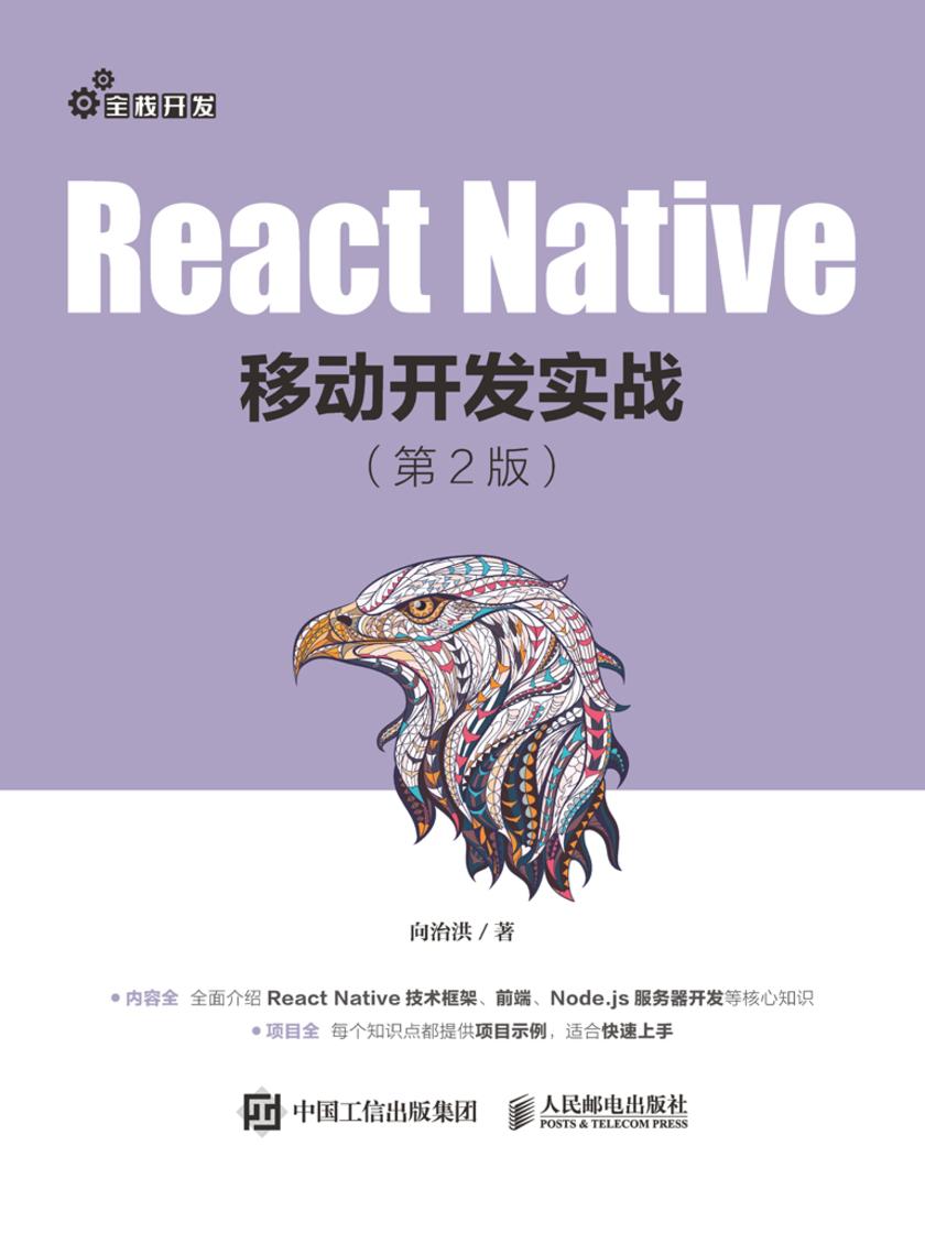 React Native移动开发实战(第2版)