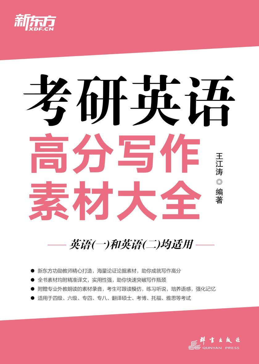 考研英语高分写作素材大全