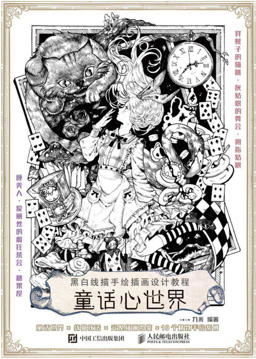 黑白线描手绘插画设计教程 童话心世界
