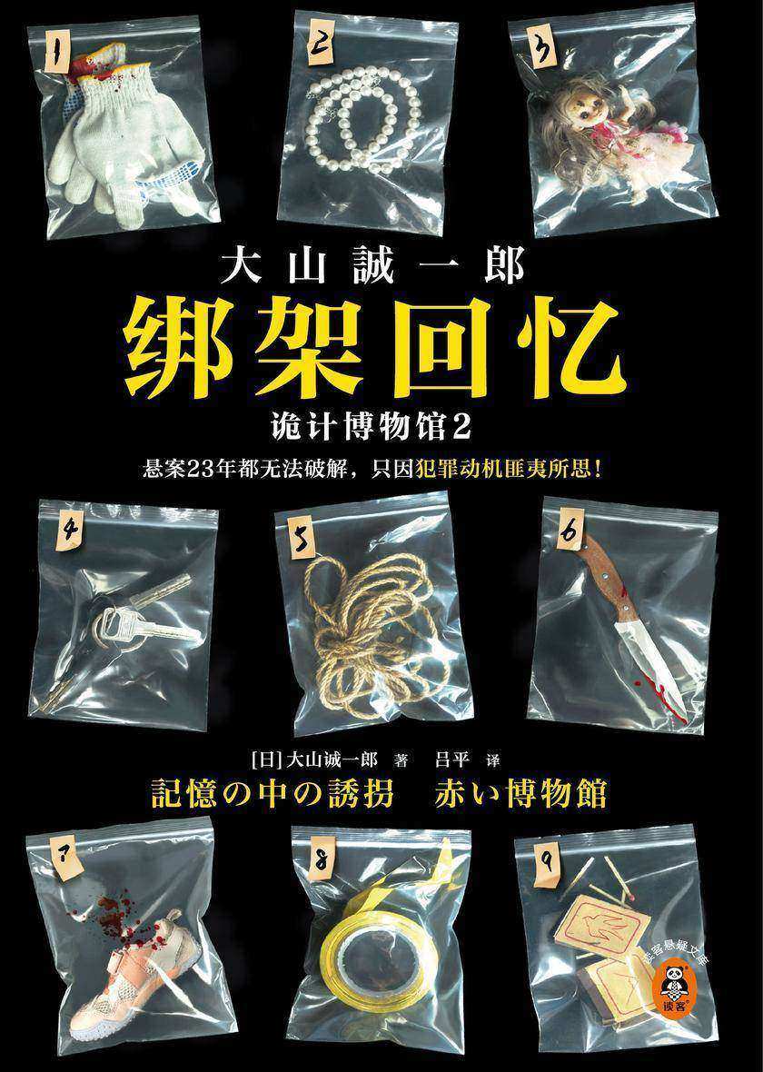 绑架回忆:诡计博物馆2(悬案23年都无法破解,只因犯罪动机匪夷所思!短篇推理之神大山诚一郎聚焦“悬案”新作!)