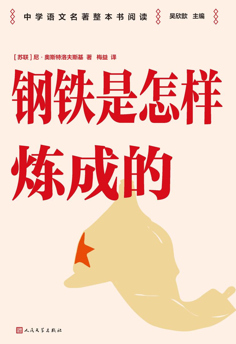 钢铁是怎样炼成的
