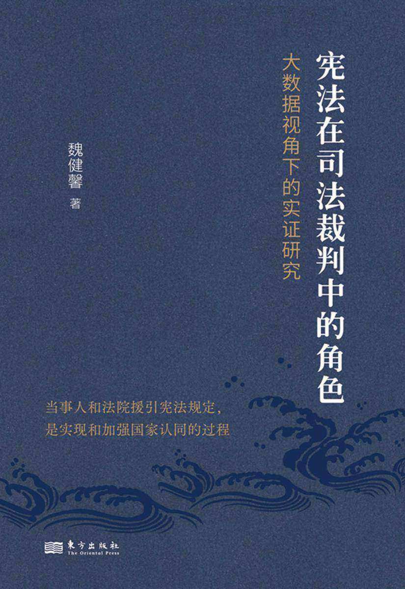 宪法在司法裁判中的角色:大数据视角下的实证研究