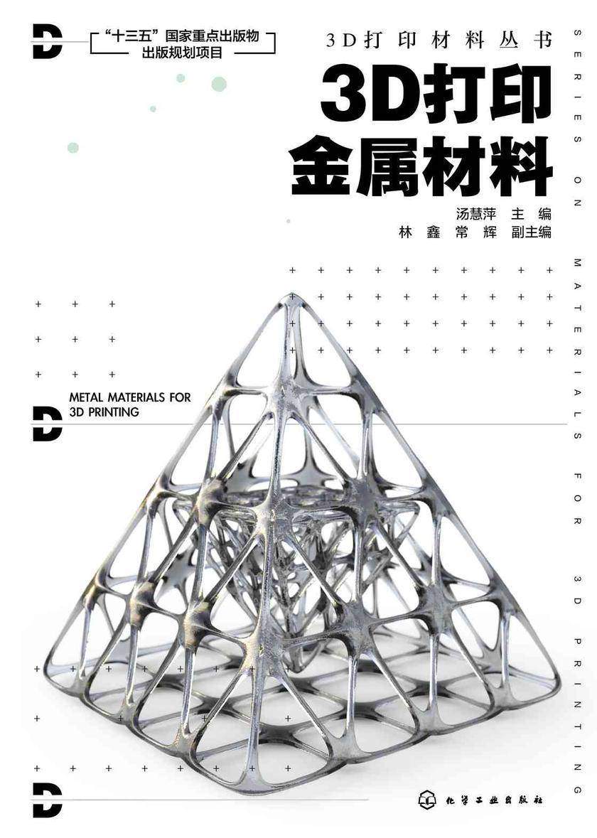 3D打印材料丛书--3D打印金属材料