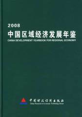 中国区域经济发展年鉴2008(试读本)