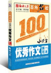 百所名校小学生优秀作文第一范本(试读本)