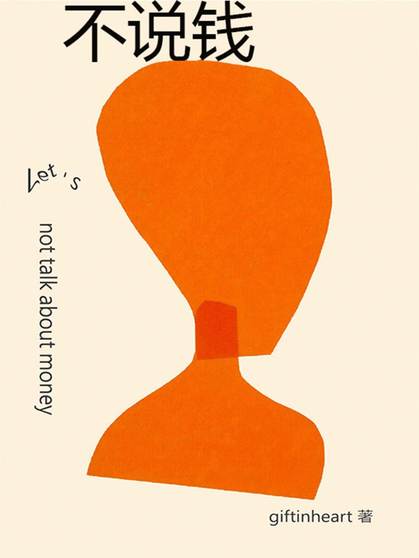 不说钱