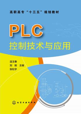 PLC控制技术与应用