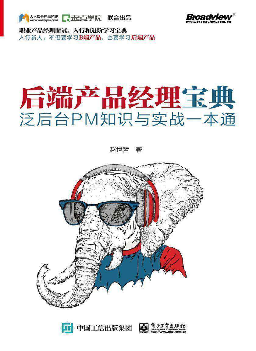 后端产品经理宝典——泛后台PM知识与实战一本通