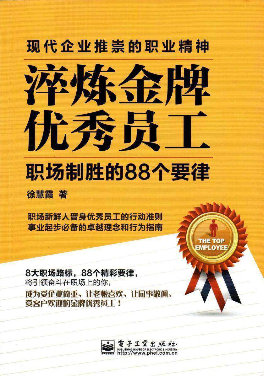 淬炼金牌优秀员工:职场制胜的88个要律