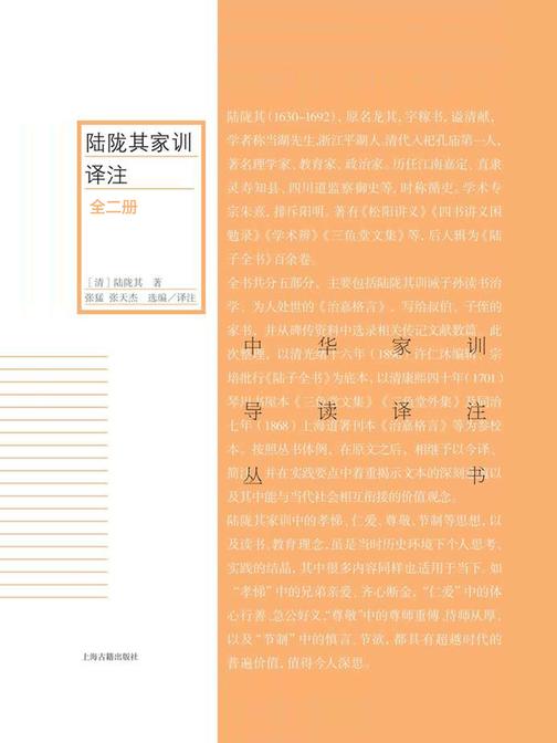 陆陇其家训译注(全二册)