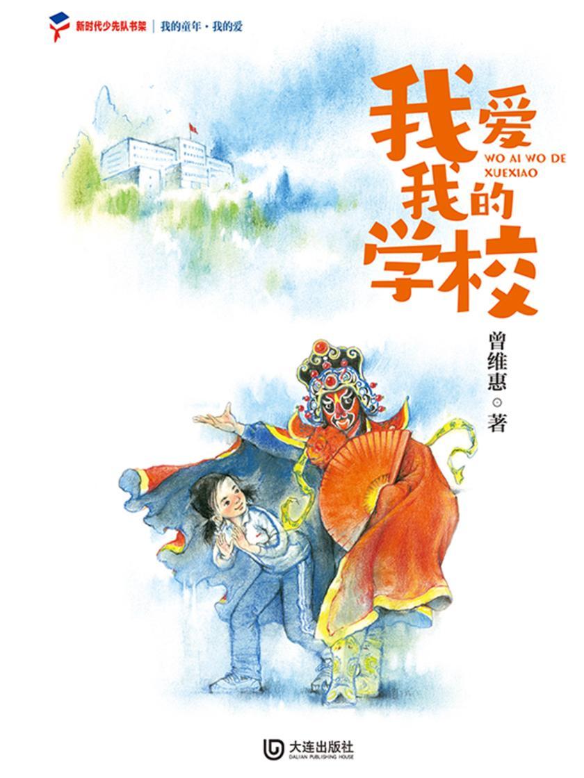 我的童年·我的爱 我爱我的学校