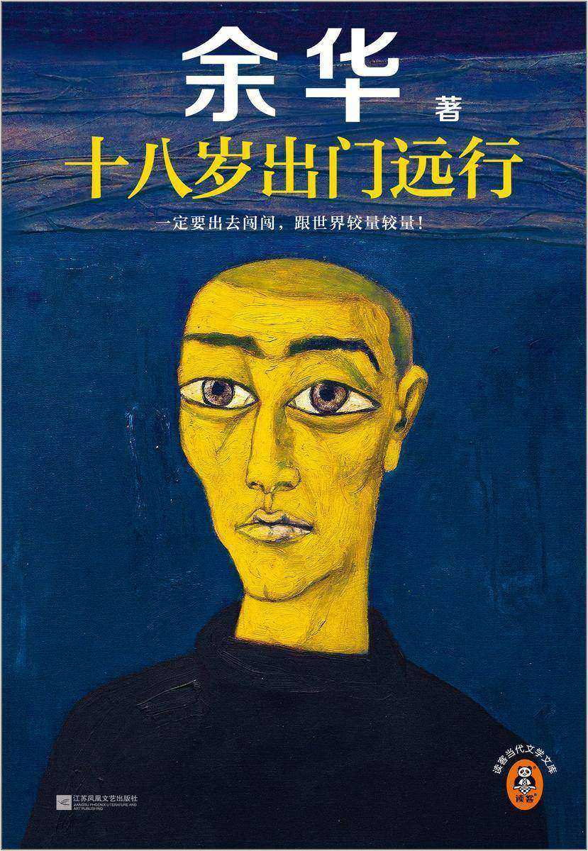 十八岁出门远行