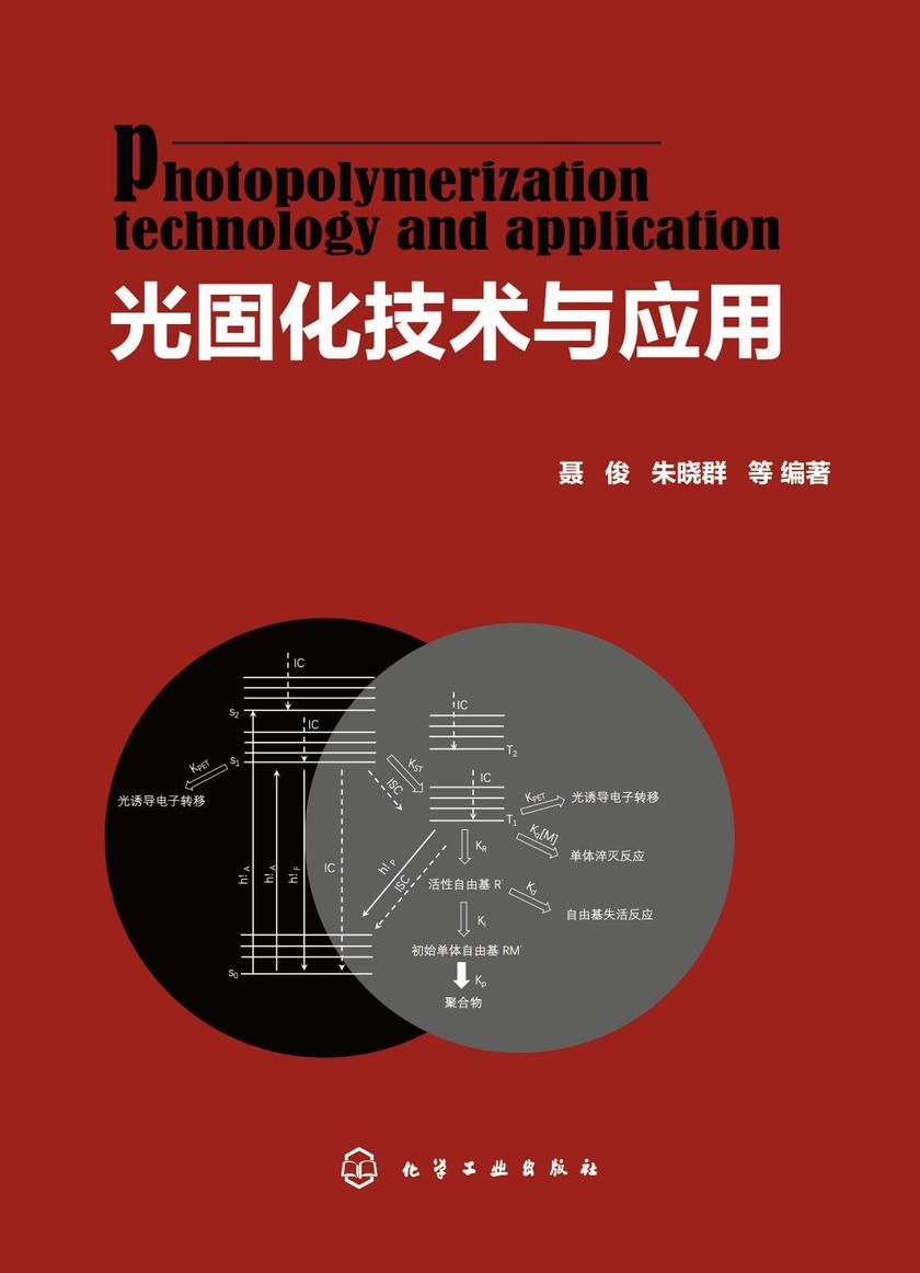 光固化技术与应用