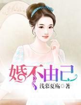 婚不由己