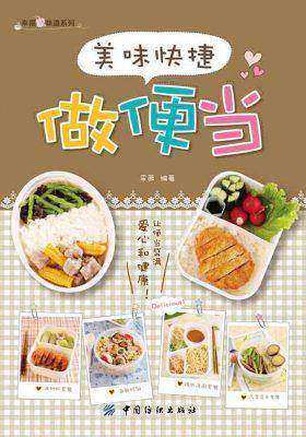 美味快捷做便当