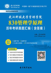 [3D电子书]圣才学习网·武汉科技大学管理学院830管理学原理历年考研真题汇编（含答案）(仅适用PC阅读)