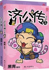 济公传3（彩色版全2册）