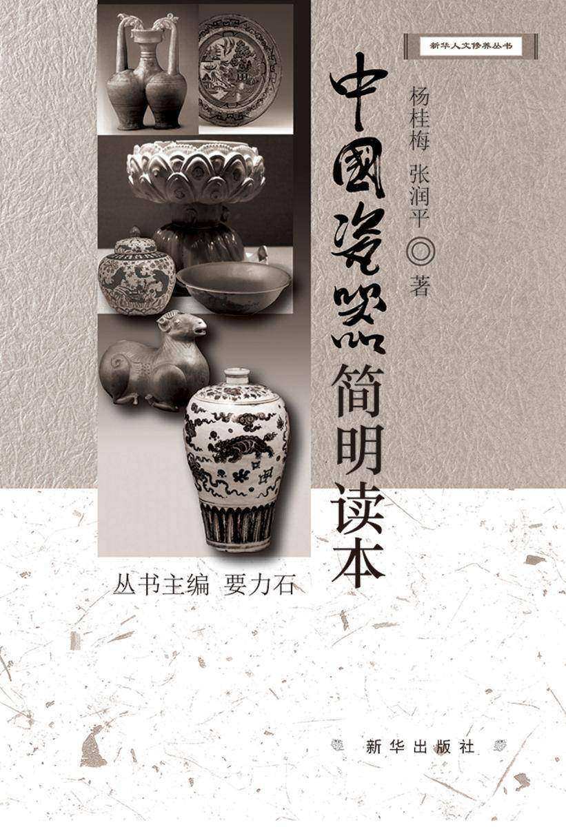 中国瓷器简明读本
