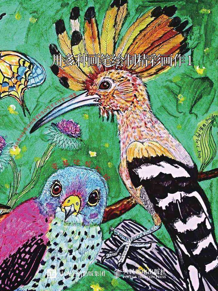 跟着微课学画画——用多种画笔绘制精彩画作1