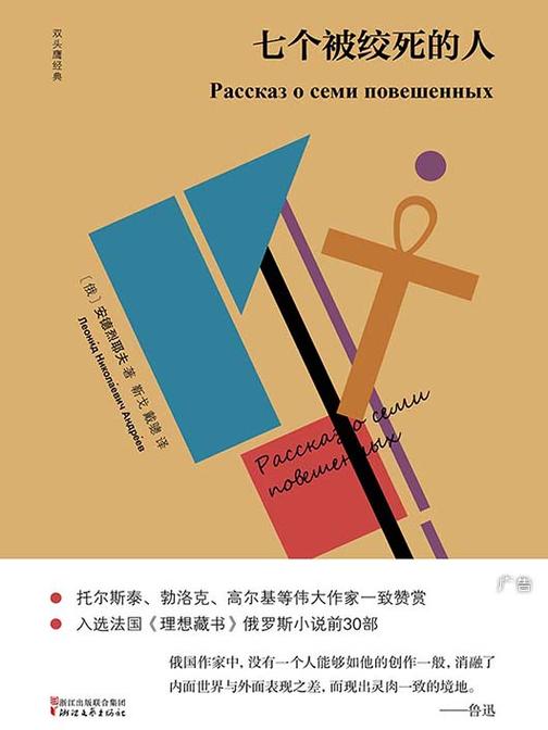 七个被绞死的人