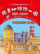 绕着地球跑一圈.欧洲之旅.西班牙与葡萄牙